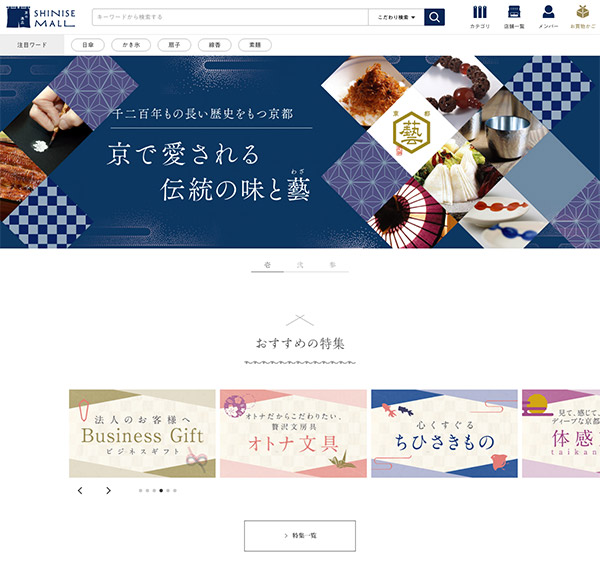 老舗モールWebサイト