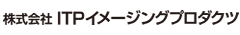 株式会社ITPイメージングプロダクツ
